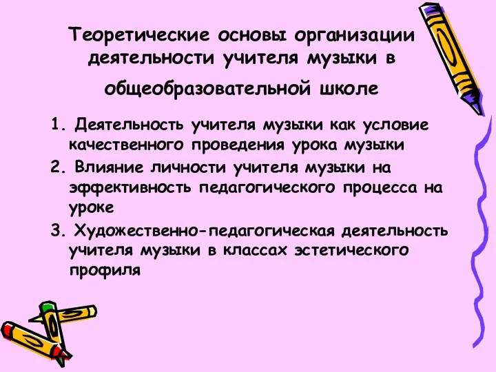 Теоретические основы организации деятельности учителя музыки в общеобразовательной школе 1.