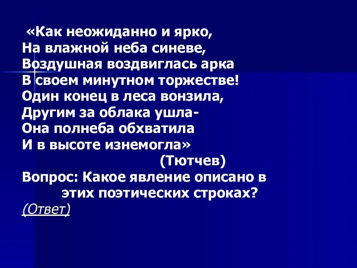 «Как неожиданно и ярко, На влажной неба синеве, Воздушная воздвиглась