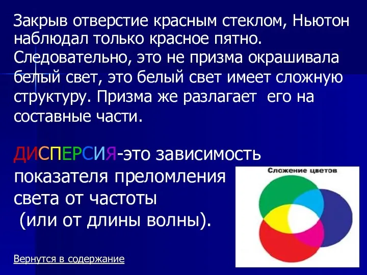 Закрыв отверстие красным стеклом, Ньютон наблюдал только красное пятно. Следовательно,