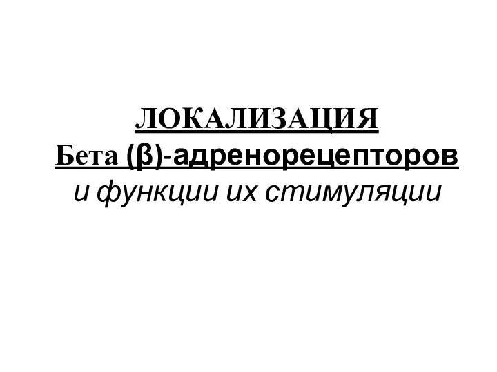 ЛОКАЛИЗАЦИЯ Бета (β)-адренорецепторов и функции их стимуляции