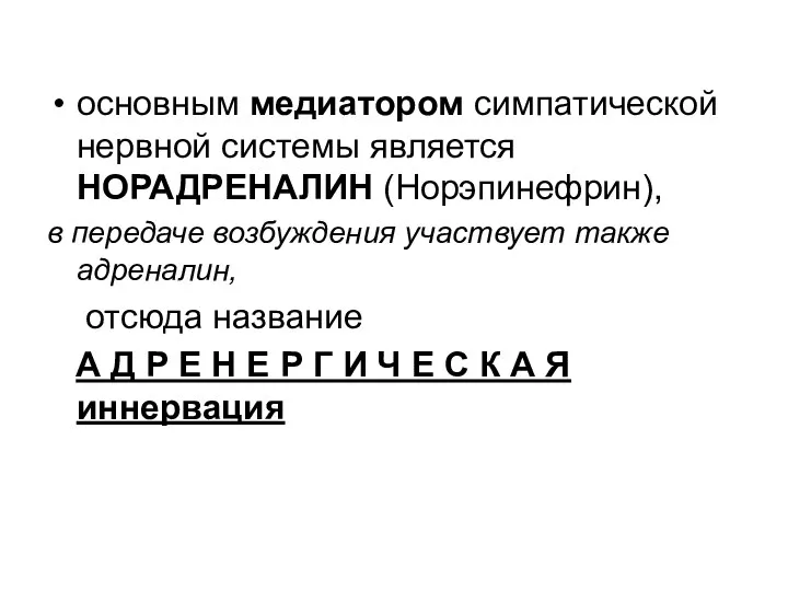 основным медиатором симпатической нервной системы является НОРАДРЕНАЛИН (Норэпинефрин), в передаче