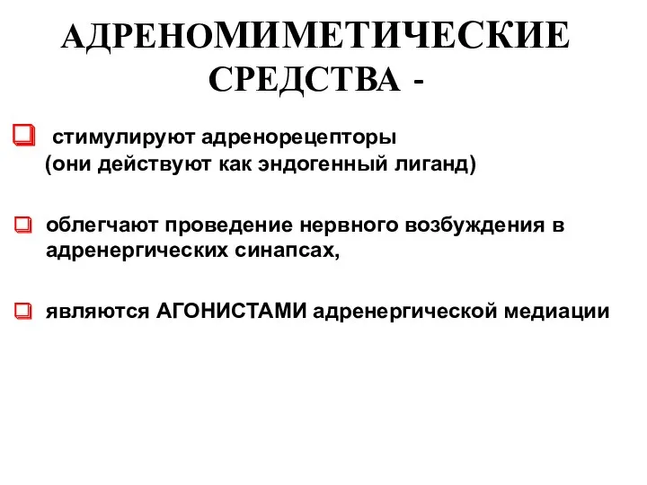 АДРЕНОМИМЕТИЧЕСКИЕ СРЕДСТВА - стимулируют адренорецепторы (они действуют как эндогенный лиганд)