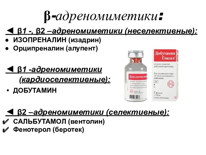 β-адреномиметики: ◄ β1 -, β2 –адреномиметики (неселективные): ИЗОПРЕНАЛИН (изадрин) Орципреналин