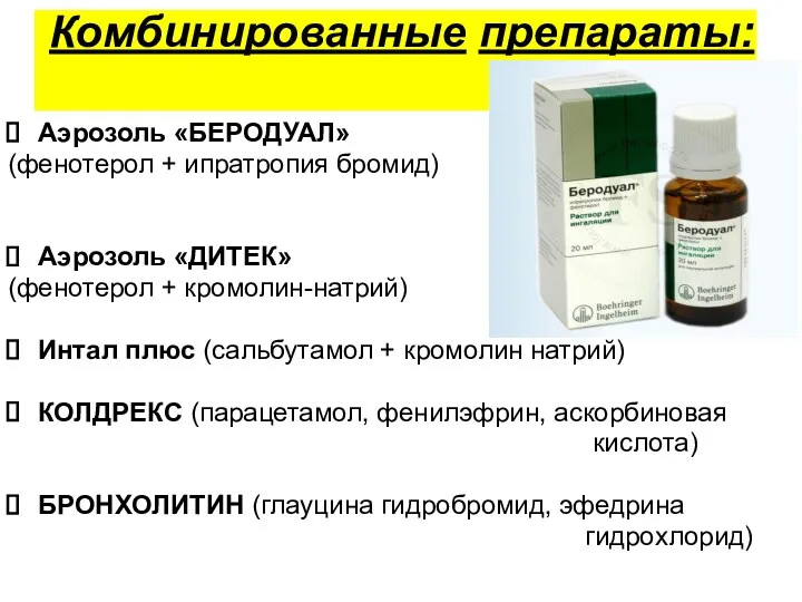 Комбинированные препараты: Аэрозоль «БЕРОДУАЛ» (фенотерол + ипратропия бромид) Аэрозоль «ДИТЕК»
