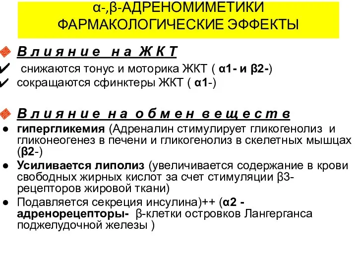 α-,β-АДРЕНОМИМЕТИКИ ФАРМАКОЛОГИЧЕСКИЕ ЭФФЕКТЫ В л и я н и е