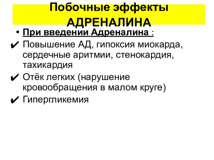 Побочные эффекты АДРЕНАЛИНА При введении Адреналина : Повышение АД, гипоксия