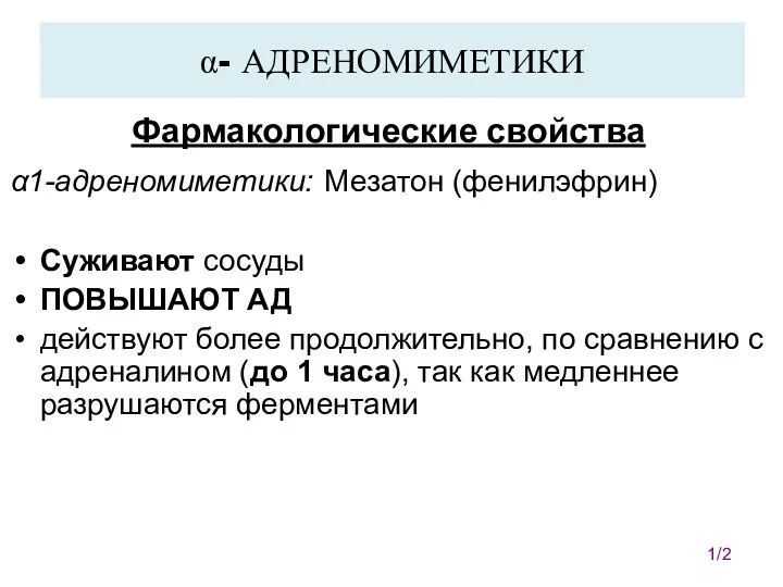 α- АДРЕНОМИМЕТИКИ Фармакологические свойства α1-адреномиметики: Мезатон (фенилэфрин) Суживают сосуды ПОВЫШАЮТ