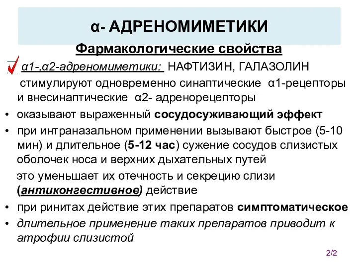 α- АДРЕНОМИМЕТИКИ Фармакологические свойства α1-,α2-адреномиметики: НАФТИЗИН, ГАЛАЗОЛИН стимулируют одновременно синаптические