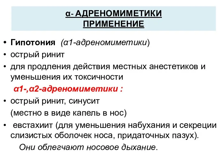 α- АДРЕНОМИМЕТИКИ ПРИМЕНЕНИЕ Гипотония (α1-адреномиметики) острый ринит для продления действия