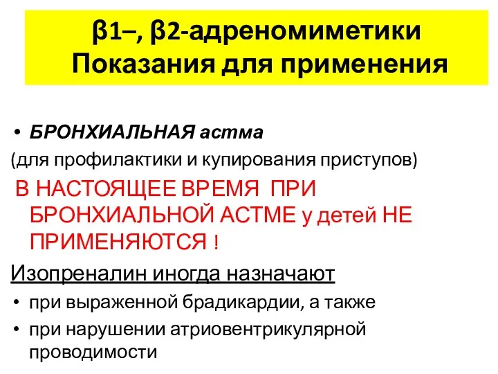 β1–, β2-адреномиметики Показания для применения БРОНХИАЛЬНАЯ астма (для профилактики и