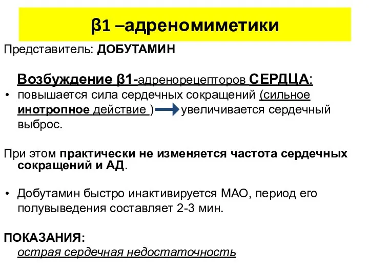 β1 –адреномиметики Представитель: ДОБУТАМИН Возбуждение β1-адренорецепторов СЕРДЦА: повышается сила сердечных