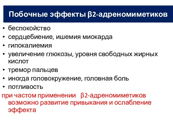 Побочные эффекты β2-адреномиметиков беспокойство сердцебиение, ишемия миокарда гипокалиемия увеличение глюкозы,