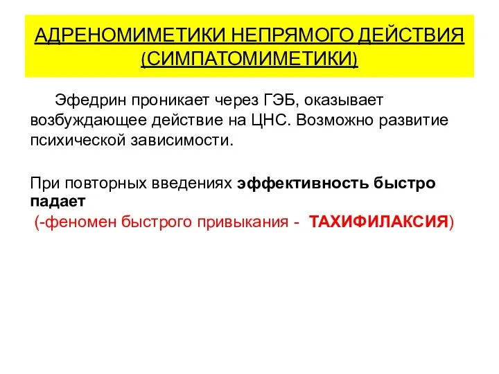 АДРЕНОМИМЕТИКИ НЕПРЯМОГО ДЕЙСТВИЯ (СИМПАТОМИМЕТИКИ) Эфедрин проникает через ГЭБ, оказывает возбуждающее