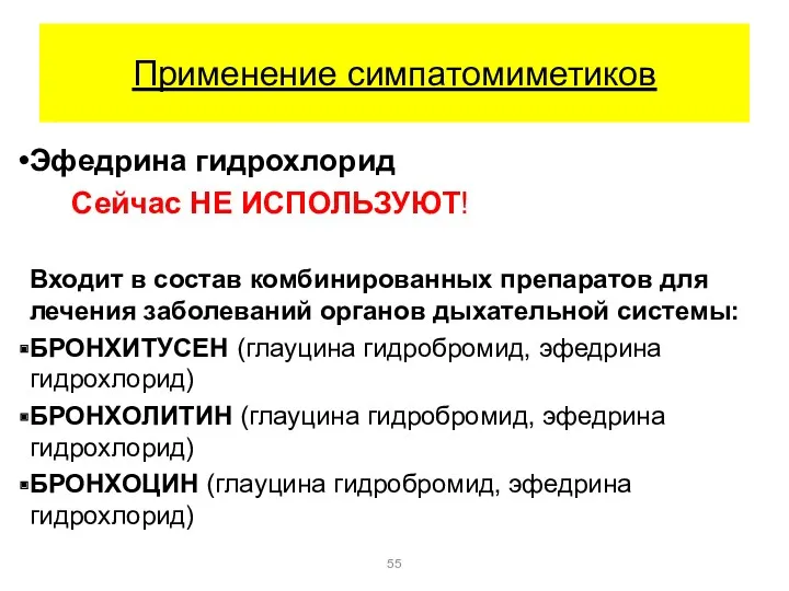 Применение симпатомиметиков Эфедрина гидрохлорид Сейчас НЕ ИСПОЛЬЗУЮТ! Входит в состав