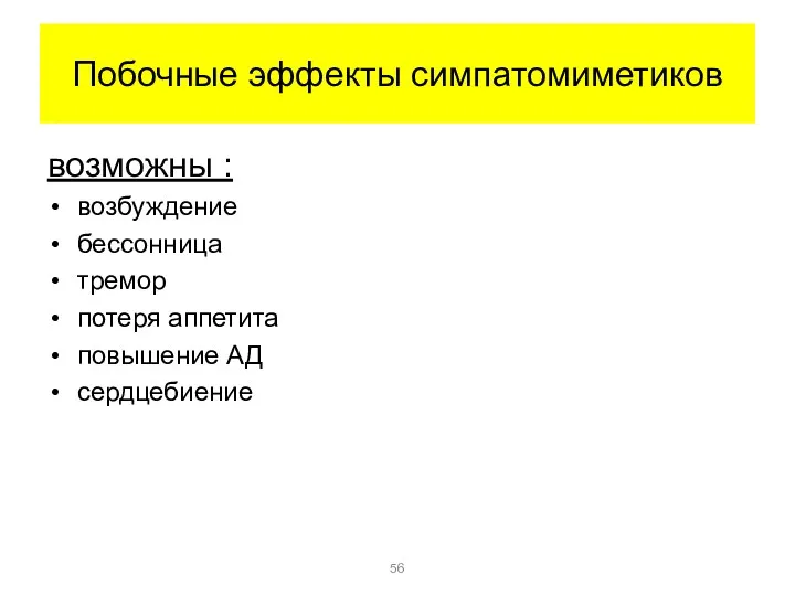 Побочные эффекты симпатомиметиков возможны : возбуждение бессонница тремор потеря аппетита повышение АД сердцебиение
