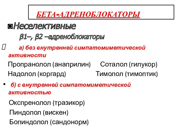 БЕТА-АДРЕНОБЛОКАТОРЫ ◙Неселективные β1–, β2 –адреноблокаторы а) без внутренней симпатомиметической активности