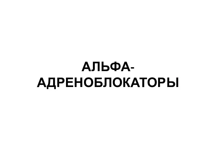 АЛЬФА-АДРЕНОБЛОКАТОРЫ