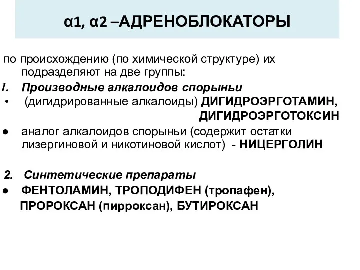 α1, α2 –АДРЕНОБЛОКАТОРЫ по происхождению (по химической структуре) их подразделяют