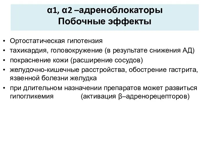 α1, α2 –адреноблокаторы Побочные эффекты Ортостатическая гипотензия тахикардия, головокружение (в