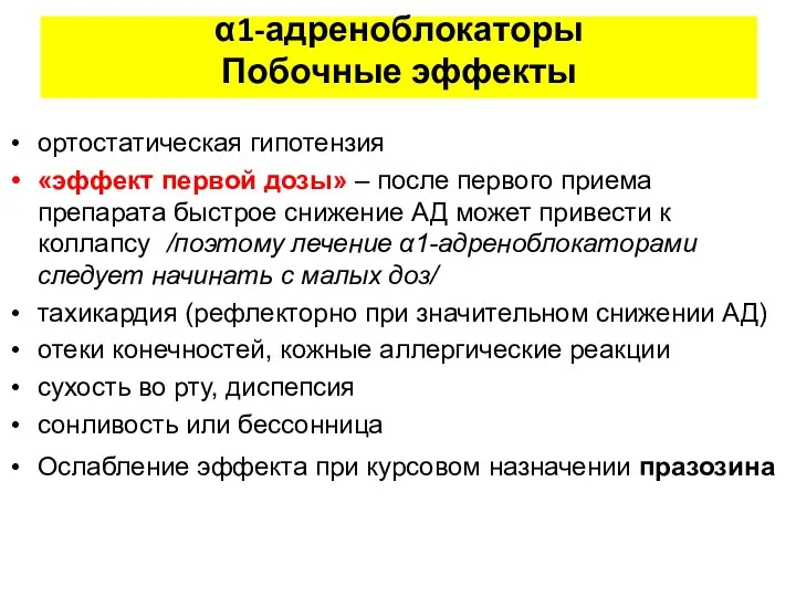 α1-адреноблокаторы Побочные эффекты ортостатическая гипотензия «эффект первой дозы» – после