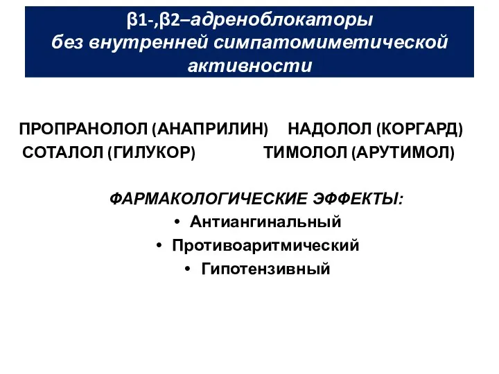 β1-,β2–адреноблокаторы без внутренней симпатомиметической активности ПРОПРАНОЛОЛ (АНАПРИЛИН) НАДОЛОЛ (КОРГАРД) СОТАЛОЛ