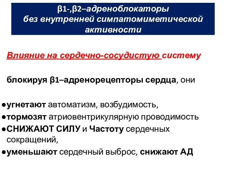 β1-,β2–адреноблокаторы без внутренней симпатомиметической активности Влияние на сердечно-сосудистую систему блокируя