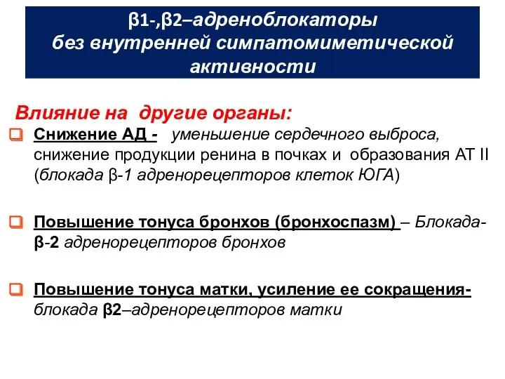 β1-,β2–адреноблокаторы без внутренней симпатомиметической активности Влияние на другие органы: Снижение