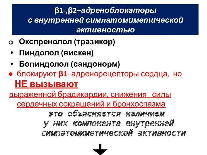 β1-,β2–адреноблокаторы с внутренней симпатомиметической активностью Окспренолол (тразикор) Пиндолол (вискен) Бопиндолол