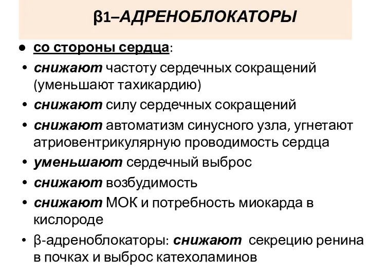 β1–АДРЕНОБЛОКАТОРЫ со стороны сердца: снижают частоту сердечных сокращений (уменьшают тахикардию)