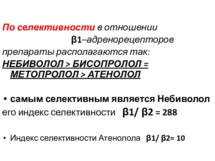 По селективности в отношении β1–адренорецепторов препараты располагаются так: НЕБИВОЛОЛ >