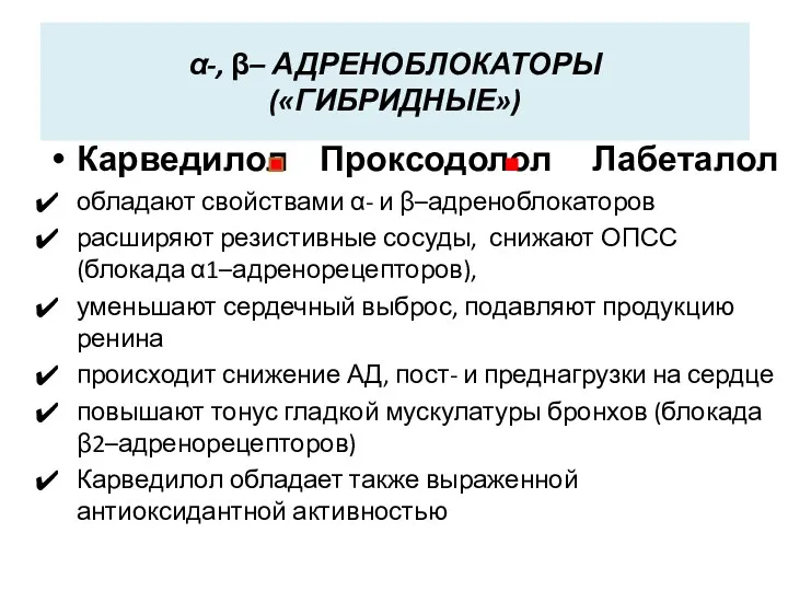 α-, β– АДРЕНОБЛОКАТОРЫ («ГИБРИДНЫЕ») Карведилол Проксодолол Лабеталол обладают свойствами α-