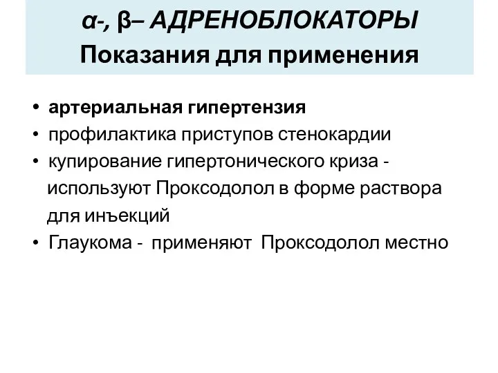 α-, β– АДРЕНОБЛОКАТОРЫ Показания для применения артериальная гипертензия профилактика приступов