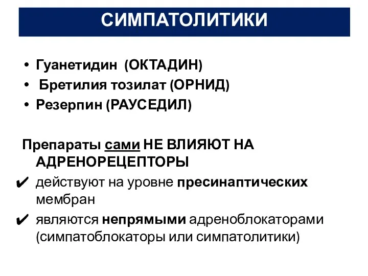 СИМПАТОЛИТИКИ Гуанетидин (ОКТАДИН) Бретилия тозилат (ОРНИД) Резерпин (РАУСЕДИЛ) Препараты сами