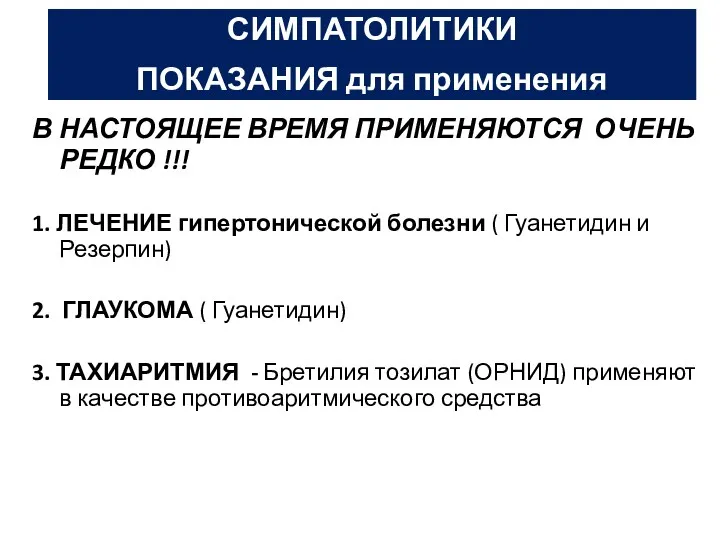 СИМПАТОЛИТИКИ ПОКАЗАНИЯ для применения В НАСТОЯЩЕЕ ВРЕМЯ ПРИМЕНЯЮТСЯ ОЧЕНЬ РЕДКО