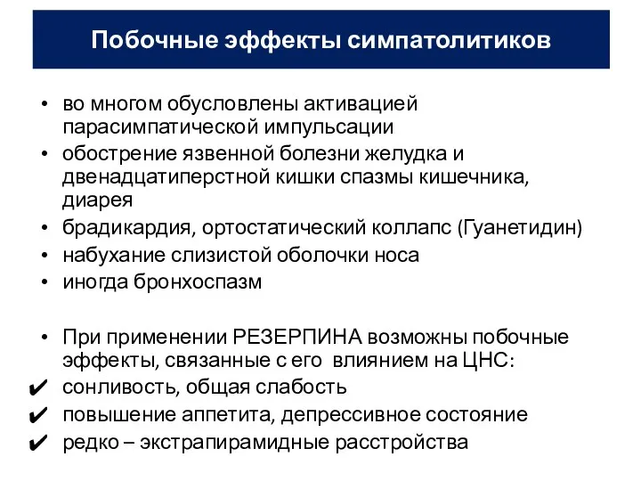 Побочные эффекты симпатолитиков во многом обусловлены активацией парасимпатической импульсации обострение