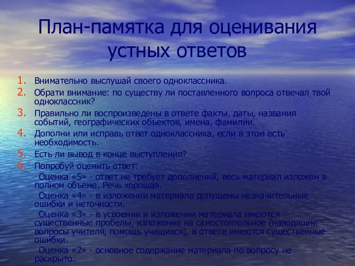 План-памятка для оценивания устных ответов Внимательно выслушай своего одноклассника. Обрати