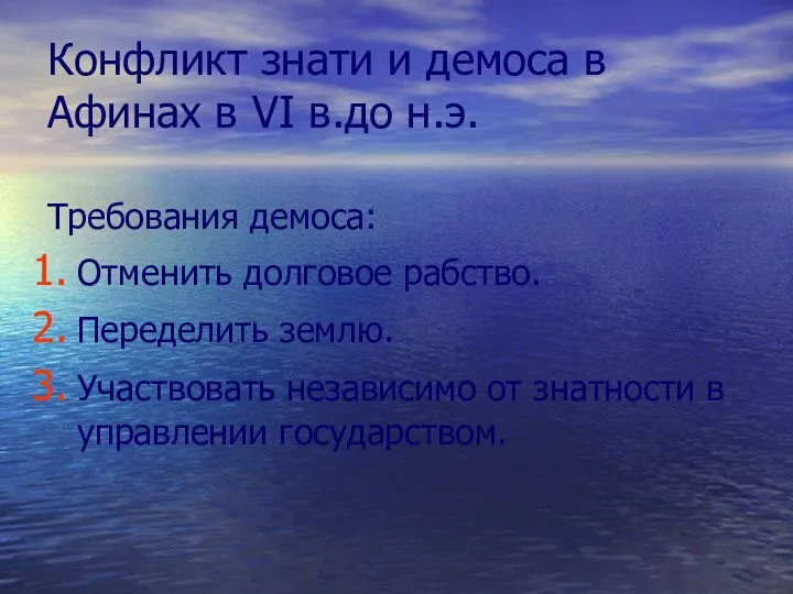 Конфликт знати и демоса в Афинах в VI в.до н.э.