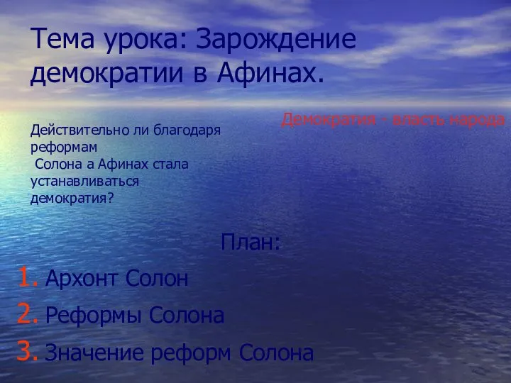 Тема урока: Зарождение демократии в Афинах. План: Архонт Солон Реформы