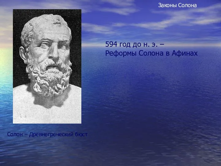 594 год до н. э. – Реформы Солона в Афинах Солон – Древнегреческий бюст Законы Солона