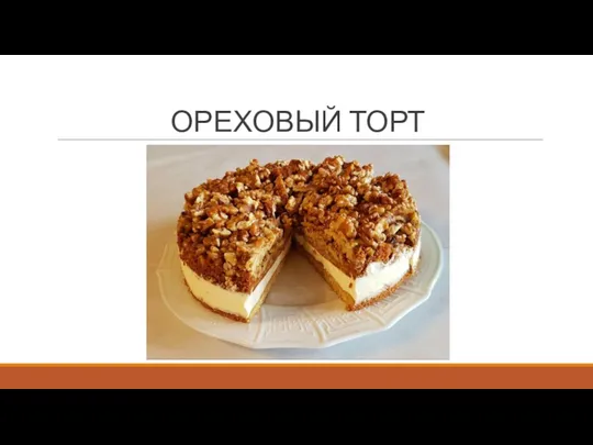 ОРЕХОВЫЙ ТОРТ