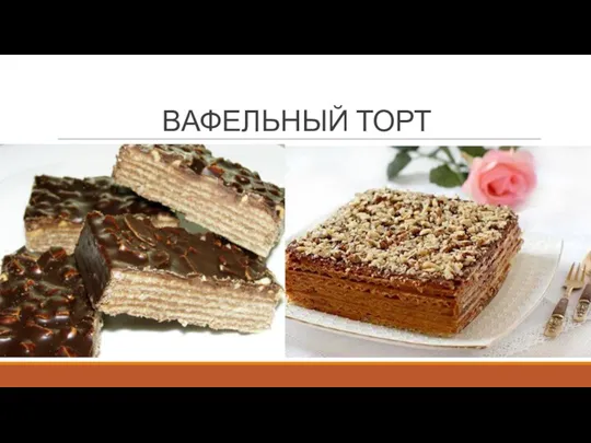 ВАФЕЛЬНЫЙ ТОРТ