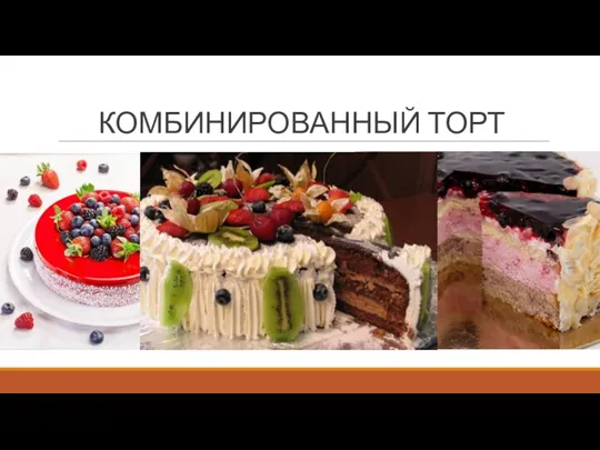 КОМБИНИРОВАННЫЙ ТОРТ