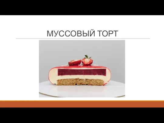 МУССОВЫЙ ТОРТ