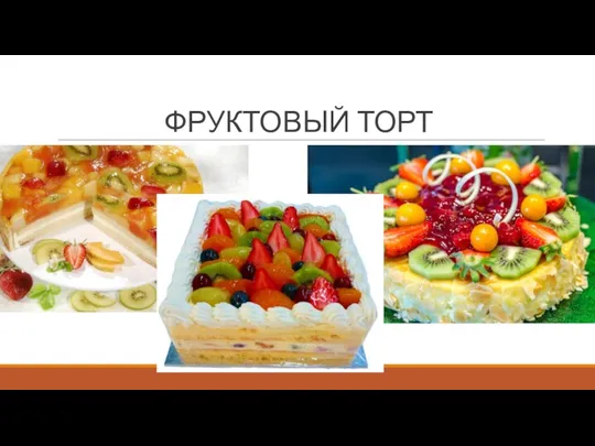 ФРУКТОВЫЙ ТОРТ