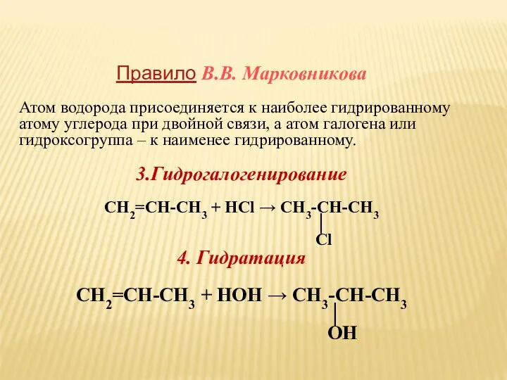 Правило В.В. Марковникова Атом водорода присоединяется к наиболее гидрированному атому