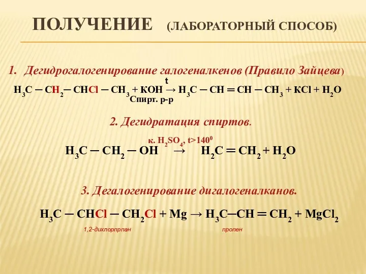 ПОЛУЧЕНИЕ (ЛАБОРАТОРНЫЙ СПОСОБ) Дегидрогалогенирование галогеналкенов (Правило Зайцева) t Н3С ─