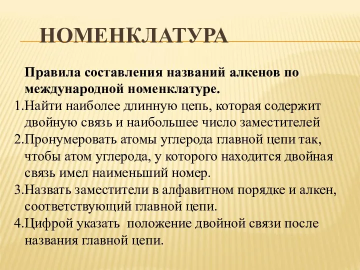 НОМЕНКЛАТУРА Правила составления названий алкенов по международной номенклатуре. Найти наиболее