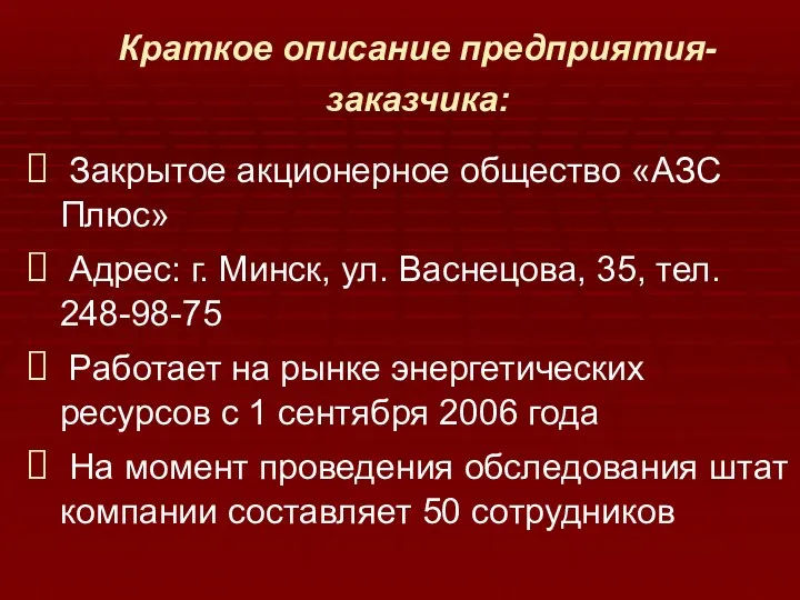 Краткое описание предприятия-заказчика: Закрытое акционерное общество «АЗС Плюс» Адрес: г.