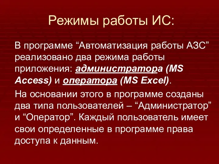 Режимы работы ИС: В программе “Автоматизация работы АЗС” реализовано два