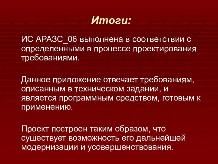 Итоги: ИС АРАЗС_06 выполнена в соответствии с определенными в процессе